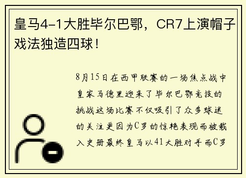 皇马4-1大胜毕尔巴鄂，CR7上演帽子戏法独造四球！