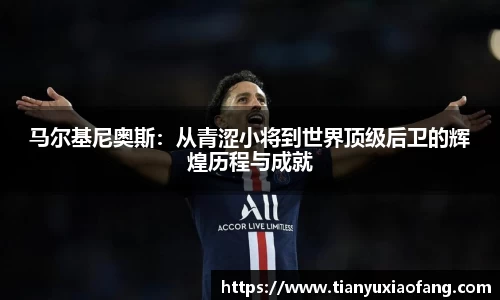 马尔基尼奥斯:从青涩小将到世界顶级后卫的辉煌历程与成就